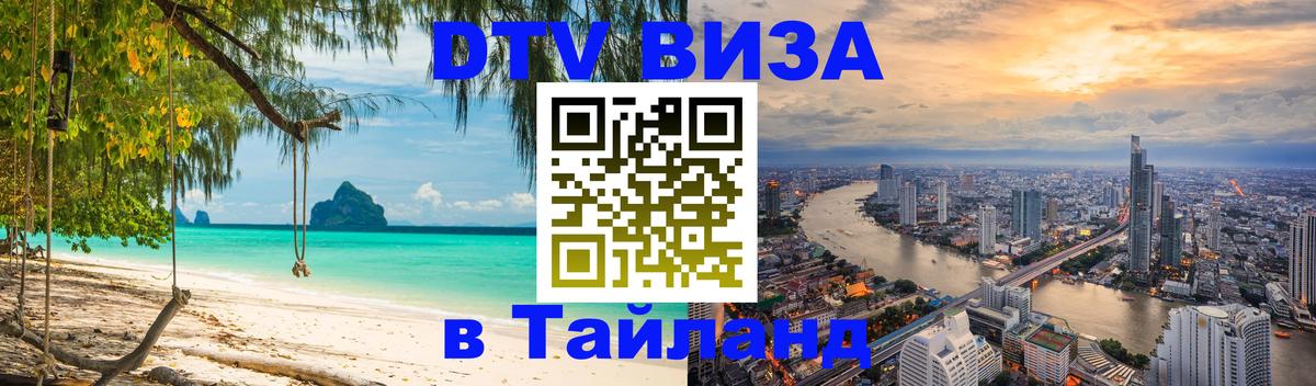 DTV Visa Тайланд купить Златоуст 