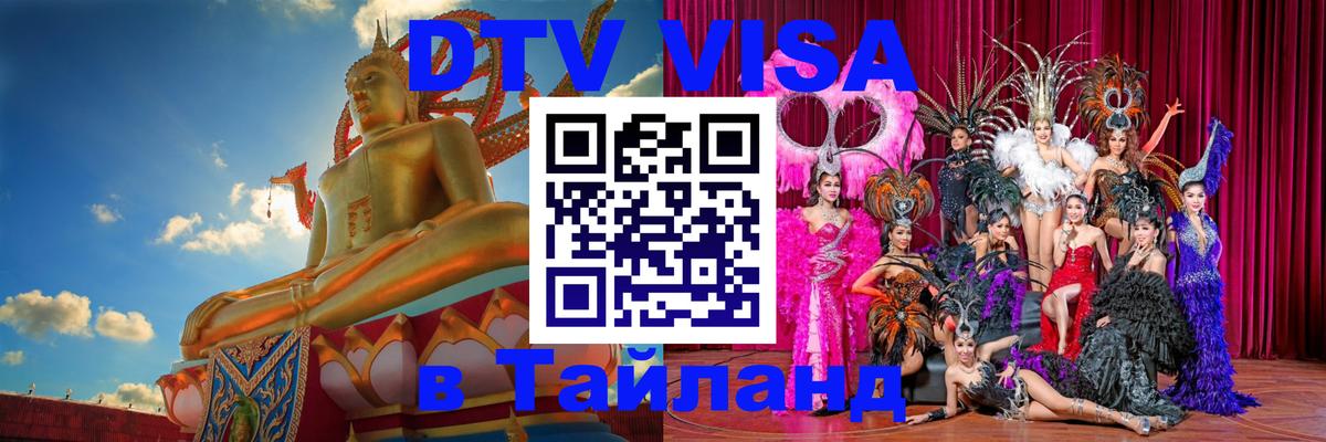 Как сделать DTV визу в Тайланд 