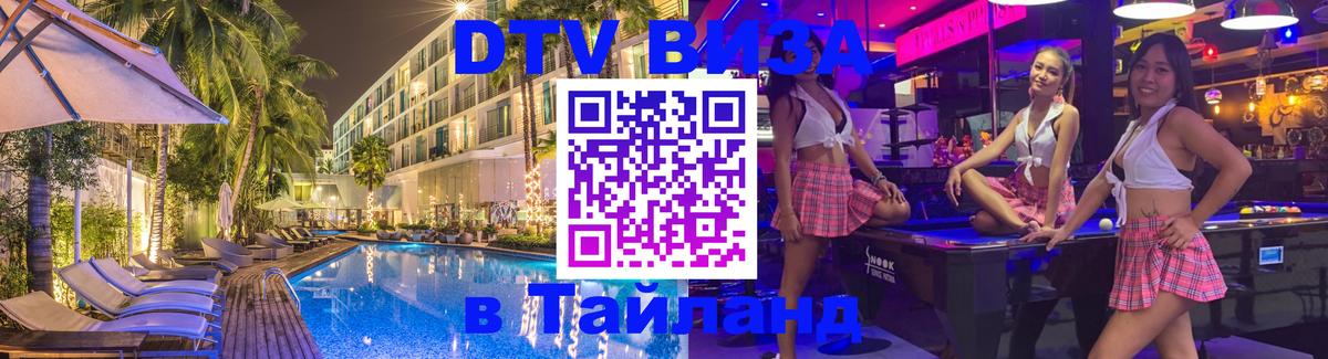 Цены на DTV визу в Таиланд — пакеты услуг, достаточно даже паспорта - Златоуст  05.10.2025 